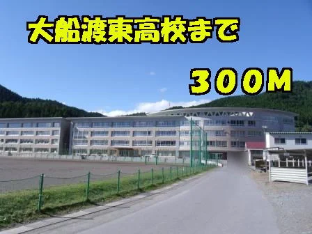 大船渡東高校まで300m