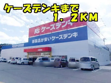 ケーズデンキ大船渡店まで1200m
