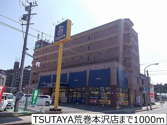 TSUTAYA荒巻本沢店まで1000m