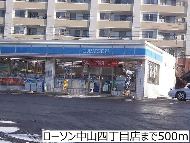 ローソン中山４丁目店まで500m