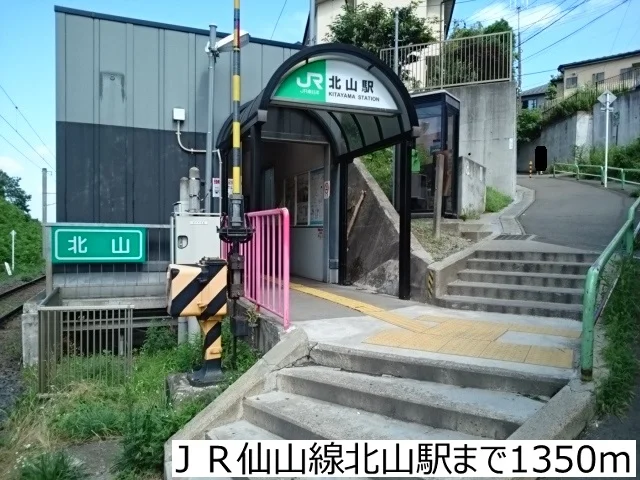 ＪＲ仙山線北山駅まで1350m