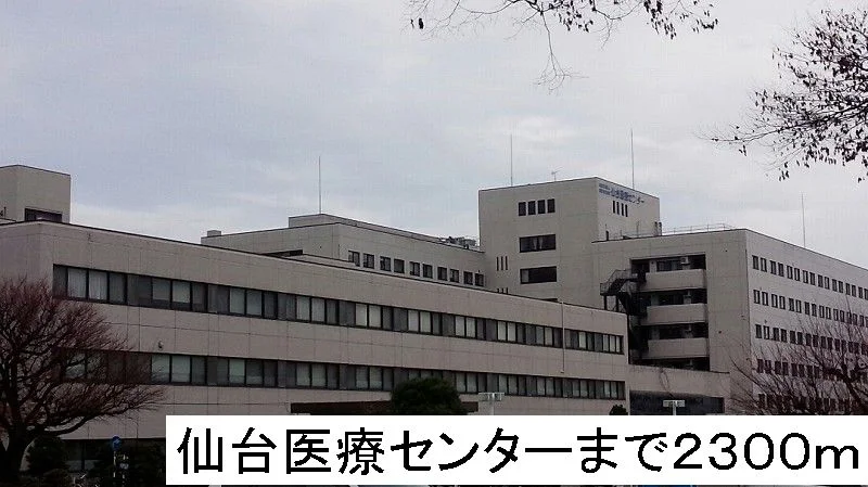 仙台医療センターまで2300m