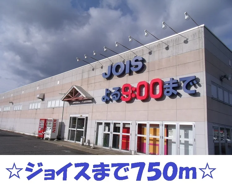 ジョイスまで750m