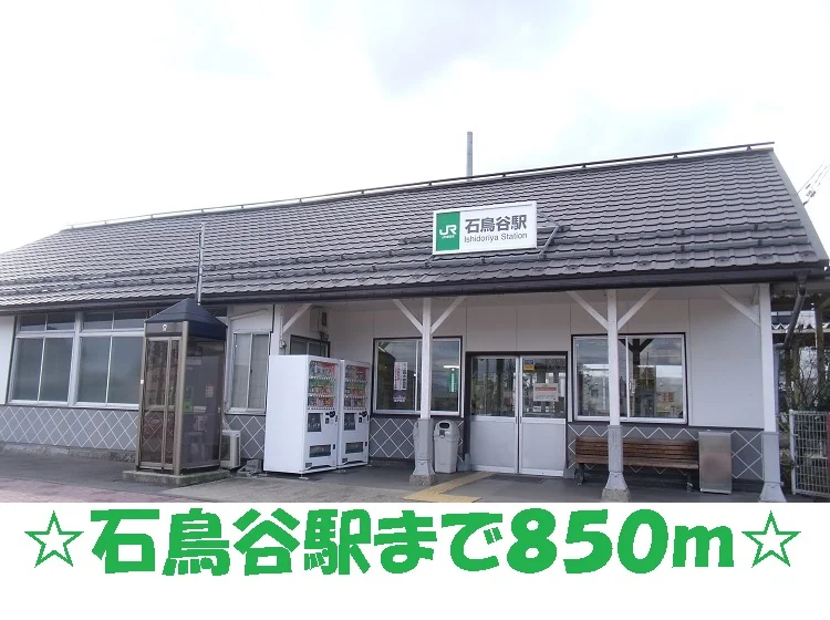 石鳥谷駅まで850m