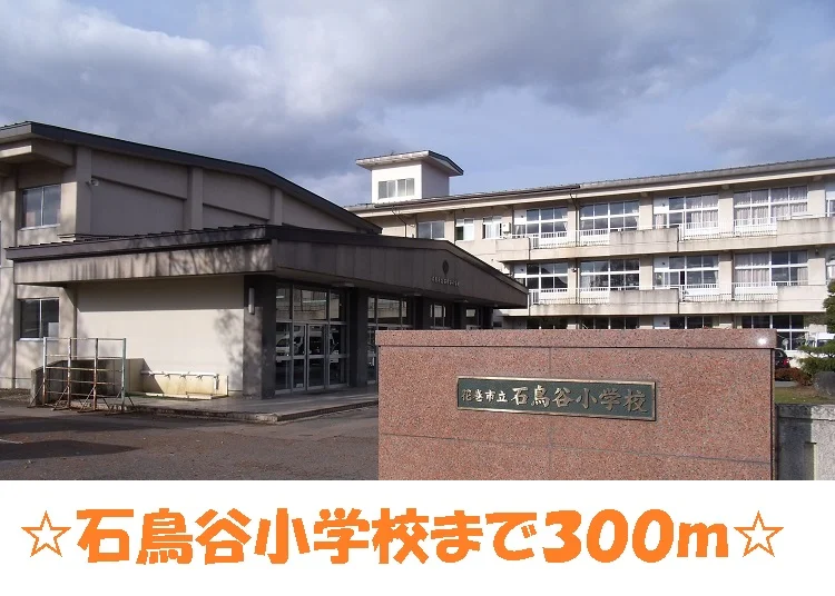石鳥谷小学校まで300m