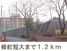 修紅短大まで1200m