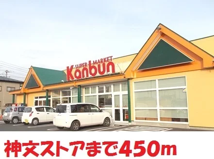 神文ストアまで450m