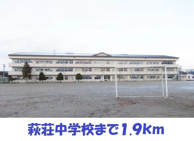 萩荘中学校まで1900m