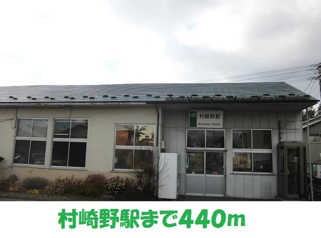 村崎野駅まで440m