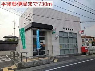 平窪郵便局まで730m
