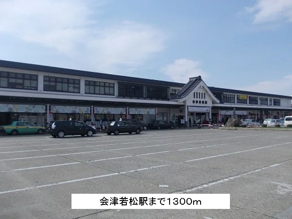 会津若松駅まで1300m