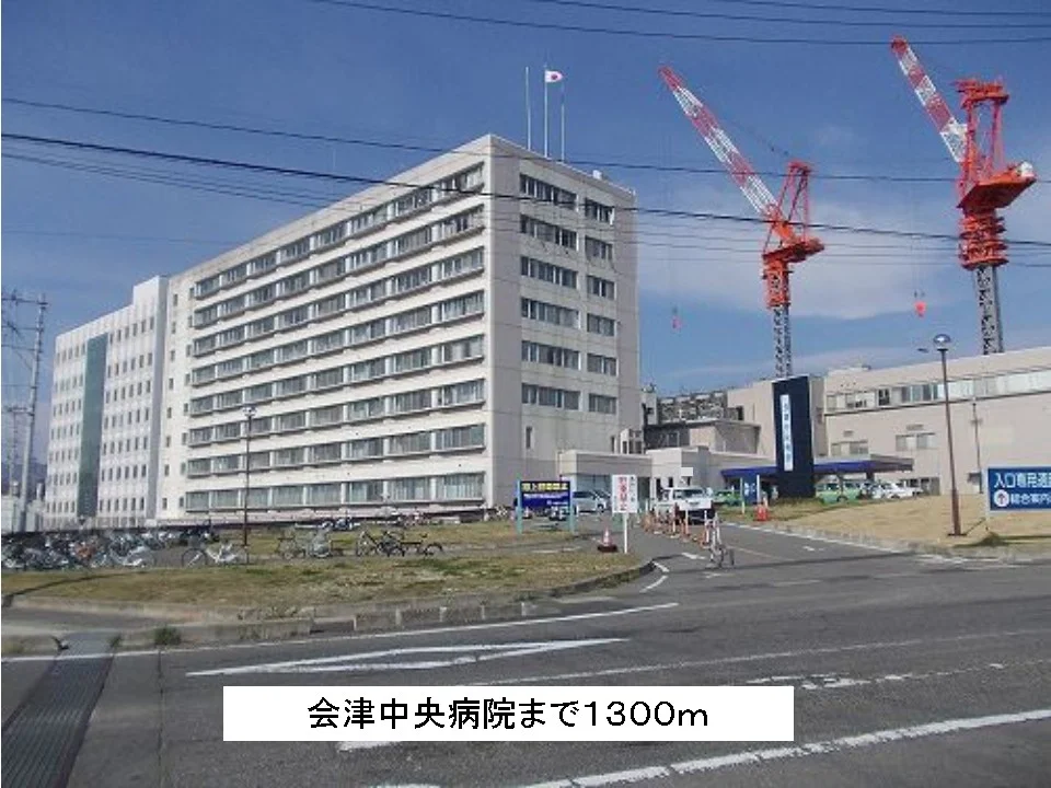 会津中央病院まで1300m