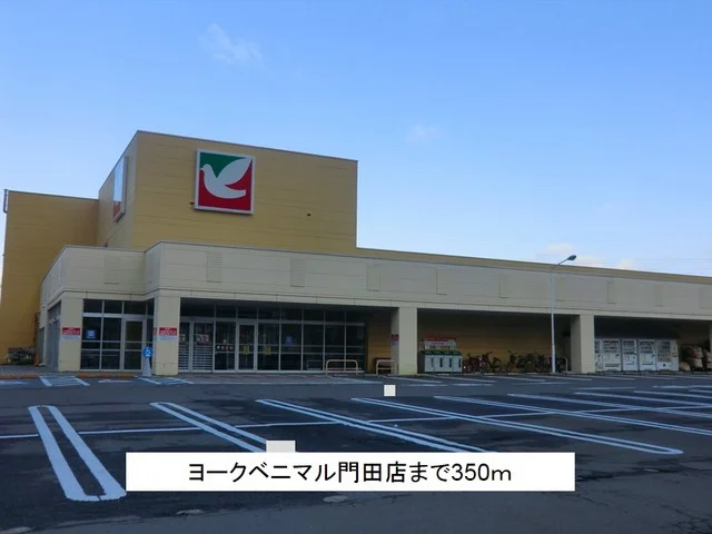 ヨークベニマル門田店まで350m