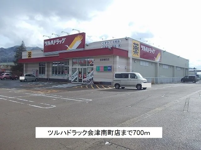 ツルハドラック会津南町店まで700m