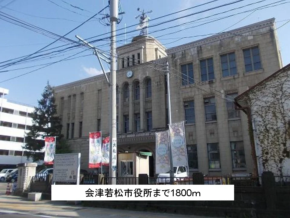 会津若松市役所まで1800m