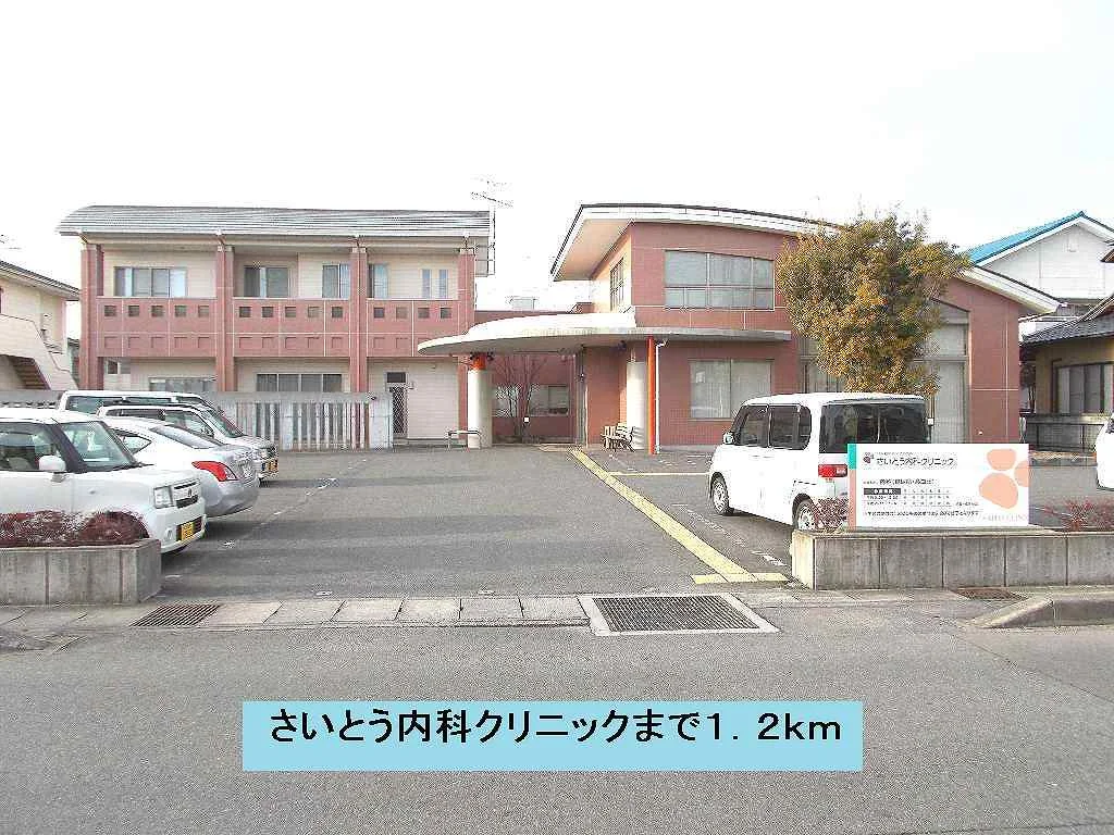 さいとう内科クリニックまで1200m