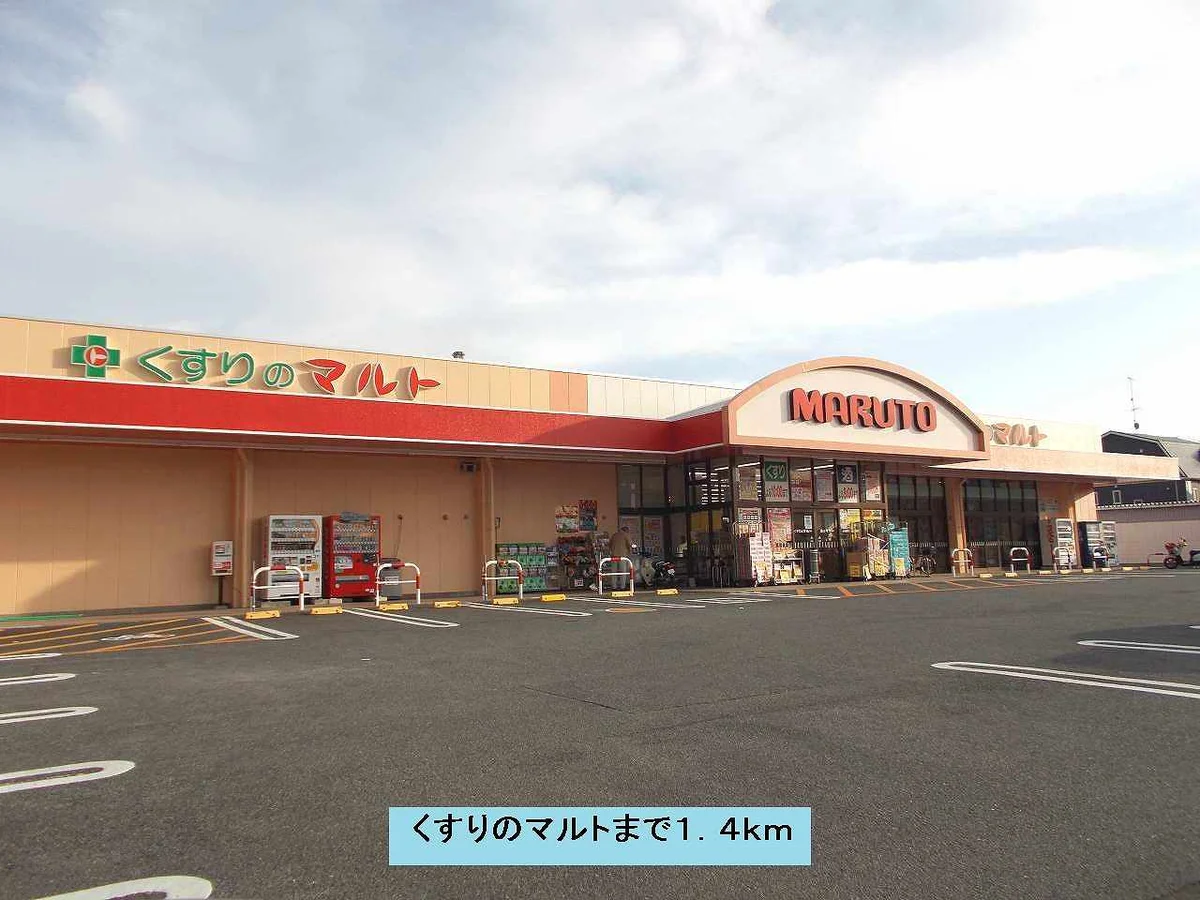 くすりのマルトまで1400m