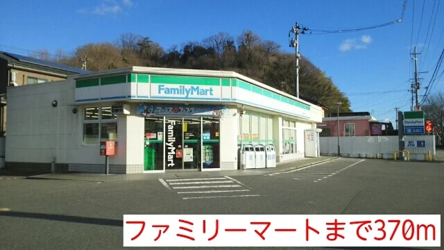ファミリーマートまで370m