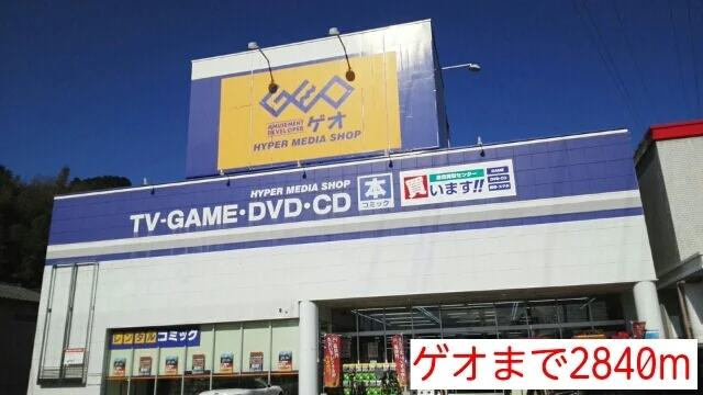ゲオまで2840m