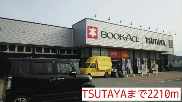 TSUTAYAまで2210m