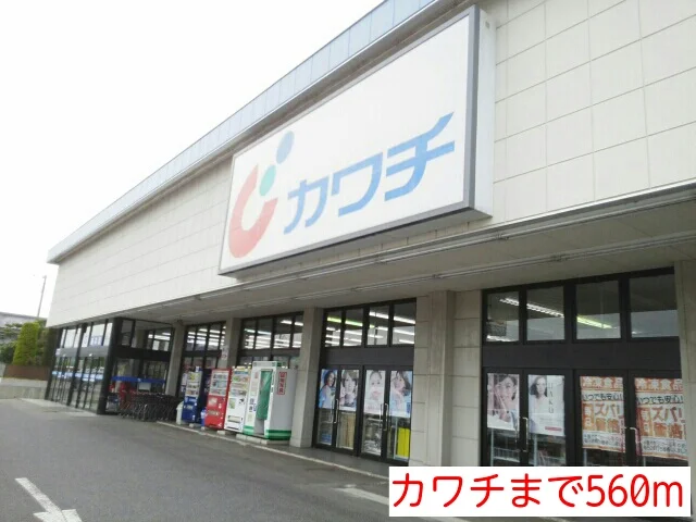 カワチまで560m