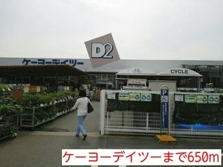 ケーヨーデイツーまで650m