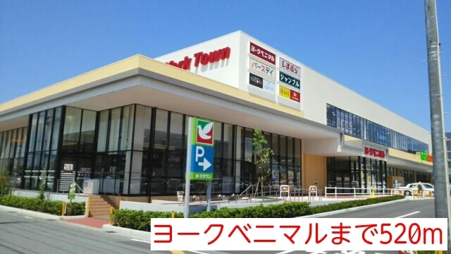 ヨークベニマルまで520m