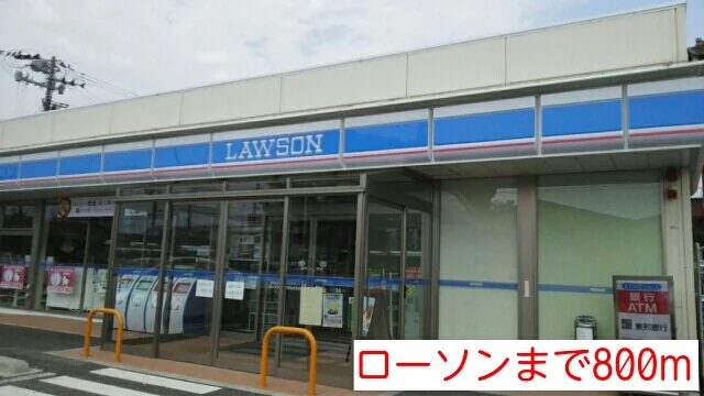 ローソンまで800m