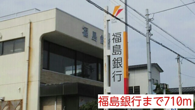 福島銀行まで710m
