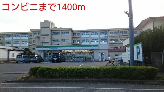 コンビニまで1400m