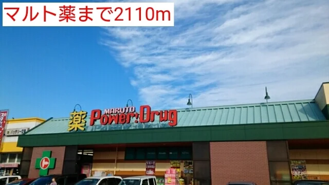 マルト薬まで2110m