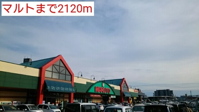 マルトまで2120m