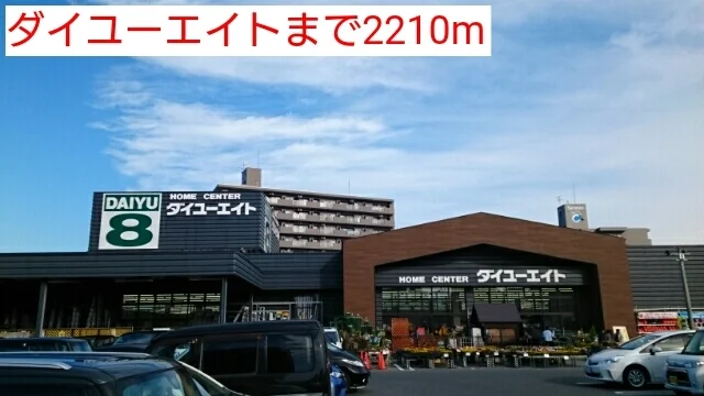 ダイユーエイトまで2210m