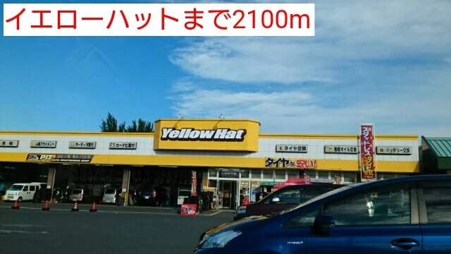 イエローハットまで2100m