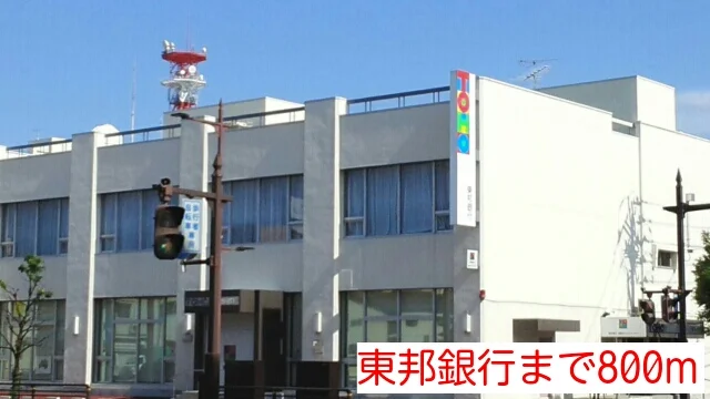 東邦銀行まで800m