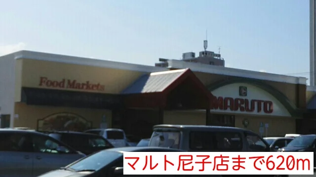 マルト尼子店まで620m