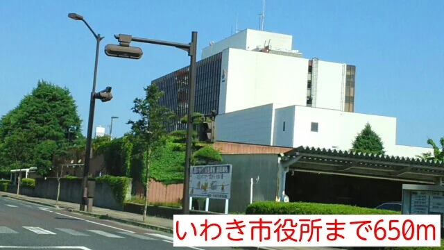 いわき市役所まで650m