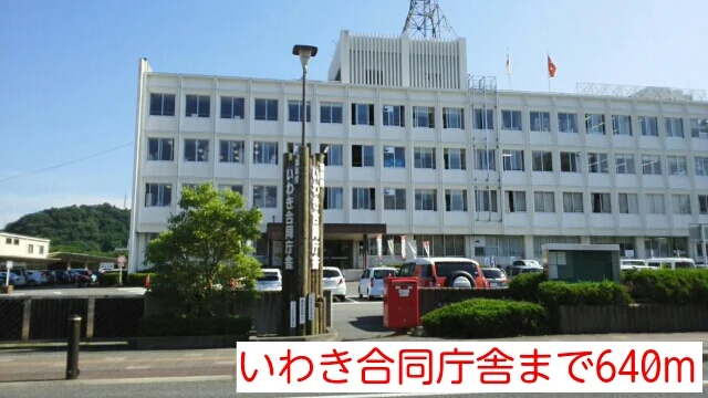 いわき合同庁舎まで640m