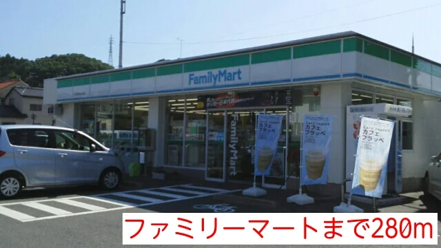ファミリーマートまで280m