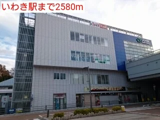 いわき駅まで2580m