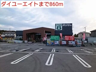 ダイユーエイトまで860m