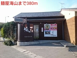 麺屋海山まで380m
