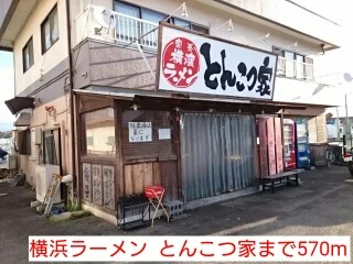 横浜ラーメン  とんこつ家まで570m