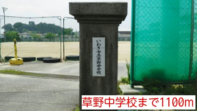 草野中学校まで1100m