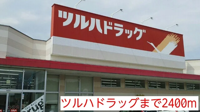 ツルハドラッグまで2400m
