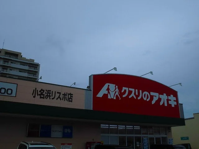 クスリのアオキまで810m