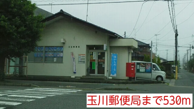 玉川郵便局まで530m