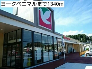 ヨークベニマルまで1340m