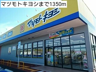 マツモトキヨシまで1350m