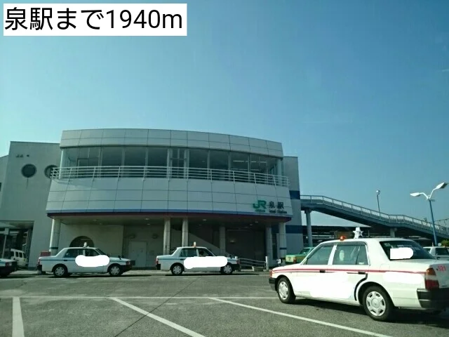 泉駅まで1940m